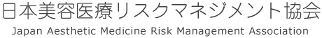 一般社団法人日本美容医療リスクマネジメント協会 Japan Aesthetic Medicine Risk Management Association