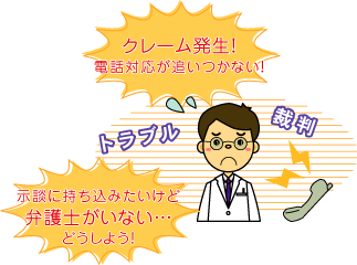 クレーム発生！電話対応が追いつかない！ トラブル 裁判 示談に持ち込みたいけど弁護士がいない…どうしよう！