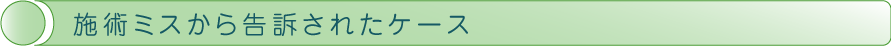 施術ミスから告訴されたケース