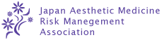 一般社団法人日本美容医療リスクマネジメント協会 Japan Aesthetic Medicine Risk Management Association