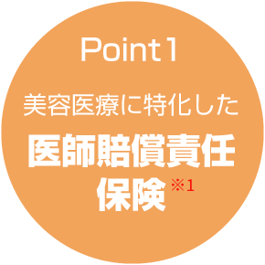 Point1 美容医療に特化した医師賠償責任保険