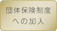 団体保険制度への加入