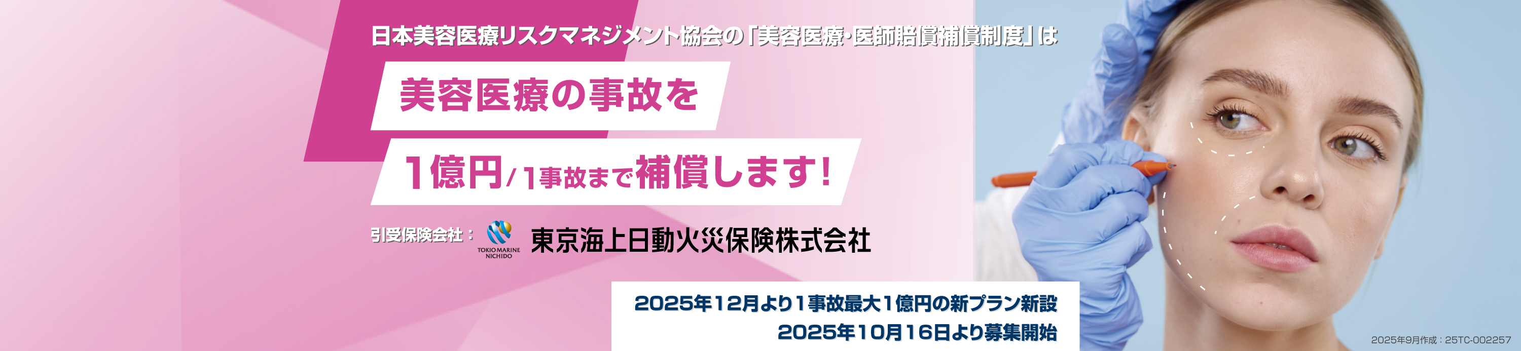 2025年12月より1事故最大1億円の新プラン新設。2025年10月16日より募集開始