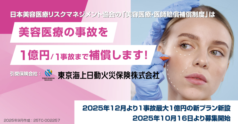 2025年12月より1事故最大1億円の新プラン新設。2025年10月16日より募集開始
