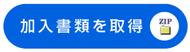 加入書類を取得