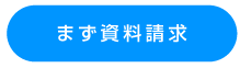 まず資料請求
