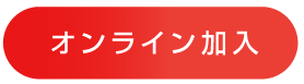 オンライン加入