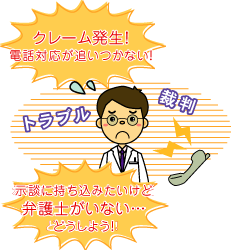 クレーム発生!電話対応が追い付かない!示談に持ち込みたいけど弁護士がいない…どうしよう!