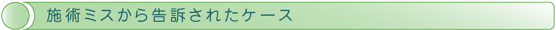 施術ミスから告訴されたケース
